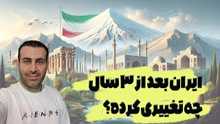 ایران بعد از 3 سال چه تغییری کرده؟!! by Amir 511 views 2 months ago 29 minutes