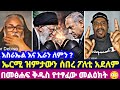 እስራኤል እና ኢራን ለምን ኤርሚ ዝምታውን ሰበረ ፖለቲ አደለም በመፅሐፍ ቅዱስ የተፃፈው መልዕክት እስራኤል እና ኢራን ለምን ኤርሚ ዝምታውን ሰበረ ፖለቲ አደለም በመፅሐፍ ቅዱስ የተፃፈው መልዕክት