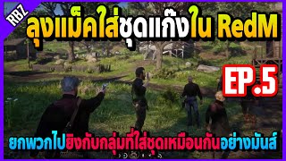 ลุงแม็คใส่ชุดแก๊งใน RedM แล้วไปเจอคนใส่เหมือนกันจนเกิดเรื่องยิงกัน! | TEXAS ROLEPLAY | EP.4032