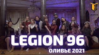 Legion 96 | Оливье 2021