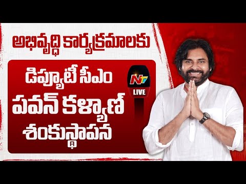 Deputy CM Pawan Kalyan LIVE: అభివృద్ధి కార్యక్రమాలకు డిప్యూటీ సీఎం పవన్ కళ్యాణ్ శంకుస్థాపన | NTV - NTVTELUGU