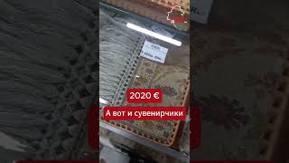 А вот и цены на беларусские сувениры подъехали (или уехали)  #беларусь #belarus #цены #сувениры