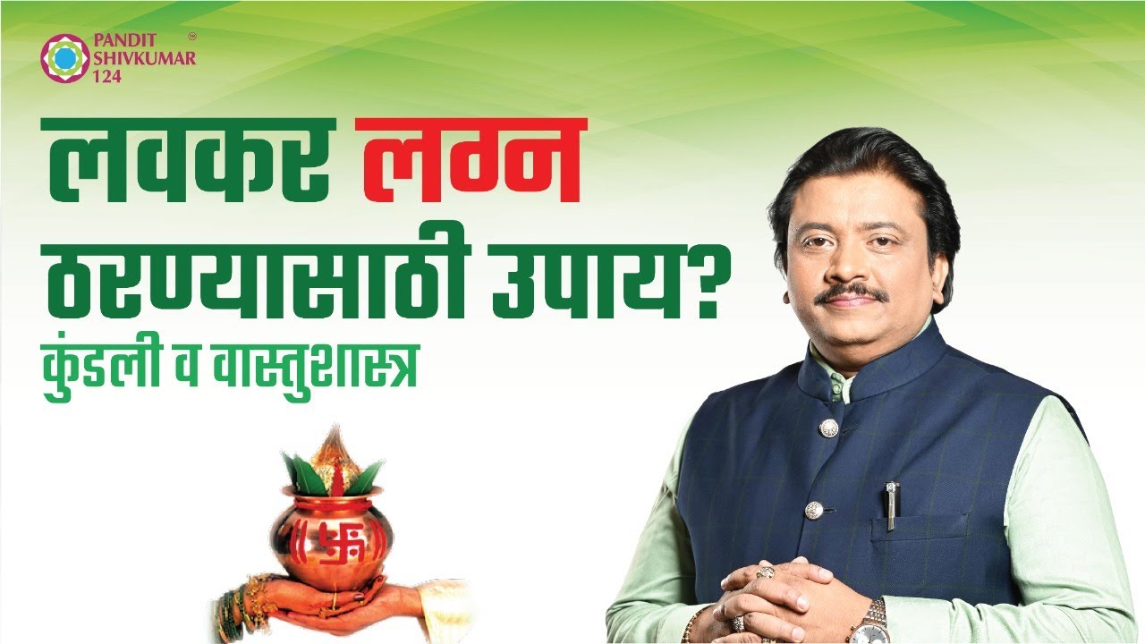 Gurukilli Yashachi | गुरुकिल्ली यशाची,लवकर लग्न होण्याचे उपाय कुंडली आणि वास्तुशास्त्र-  (15/7/2022)