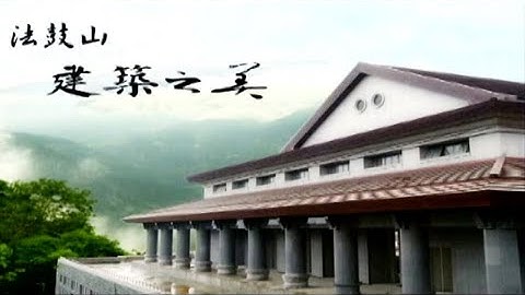 法鼓山建築之美 - 天天要聞