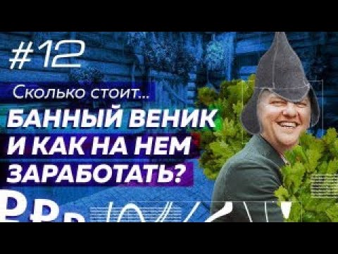 Сколько стоит производство банных веников под личным брендом? Как изготавливают веники для бани