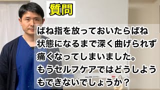 ばね指を放っておいたらばね状態になるまで深く曲げられず痛くなってしまいました。もうセルフケアではどうしようもできないでしょうか？