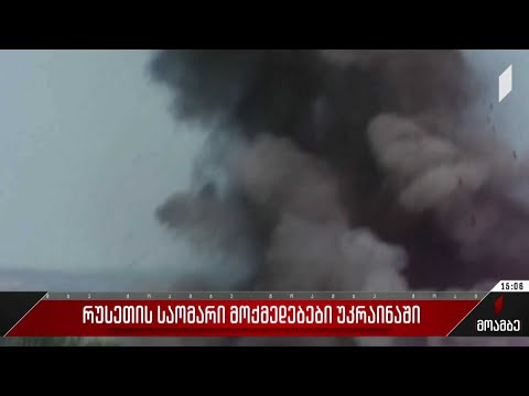 რუსეთის საომარი მოქმედებები უკრაინაში