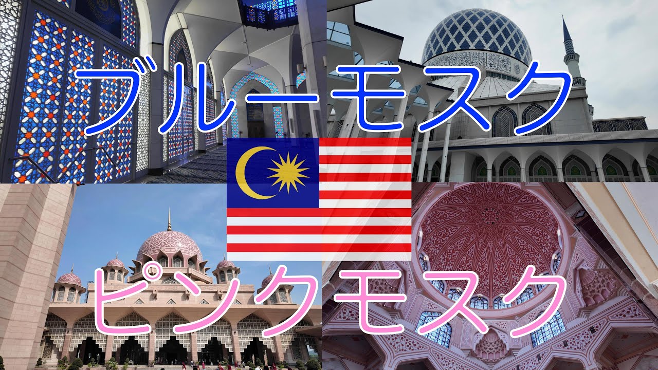 マレーシア１４　ブルーモスクとピンクモスク（行き方付き）
