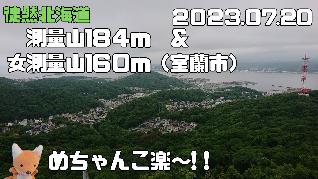 2023 07 20　測量山（室蘭市）199.63ｍ　＆　女測量山（室蘭市）　160ｍ