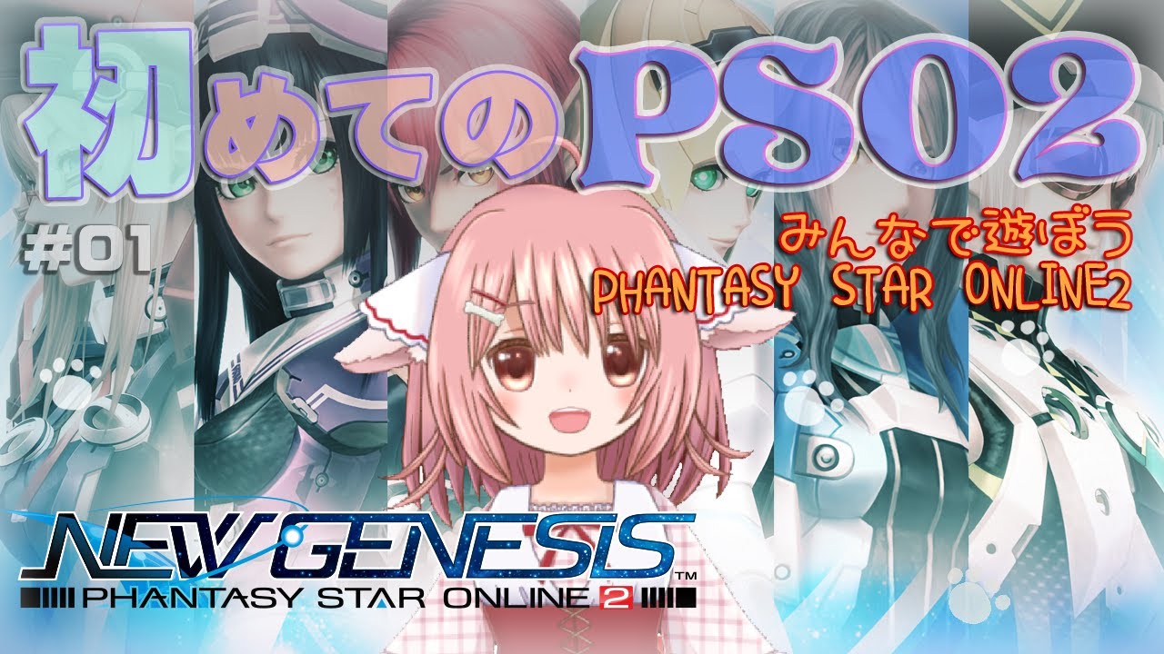 【PSO2】完全初見!PSO2ニュージェネシスを始めるよ!【えりるる/いぬみみVチューバー】 - YouTube