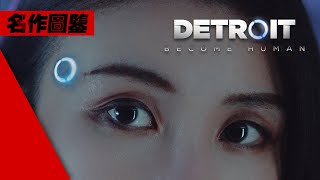 你書寫的多重宇宙! 史上最強互動敘事體驗  底特律: 變人 Detroit Become Human 4K畫質