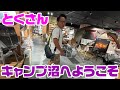 「釣りいろはコラボ」とくさんをキャンプ沼へご招待してみた。