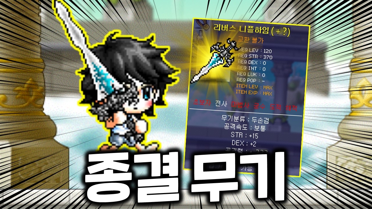 리버스 니플하임, 드디어 제작했습니다!
