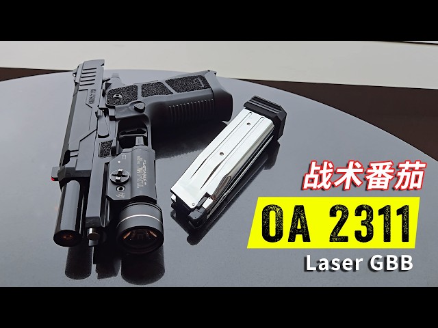 Tactical Tomato Master 战术番茄 OA 2311 GBB 开箱评测