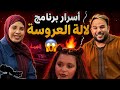 نهاية برنامج لالة العروسة Partie 1 