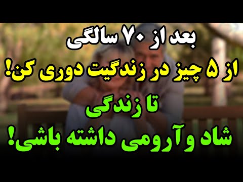 بعد از ۷۰ سالگی این ۵ چیزو دور بریز تا زندگی آروم و شادی داشته باشی
