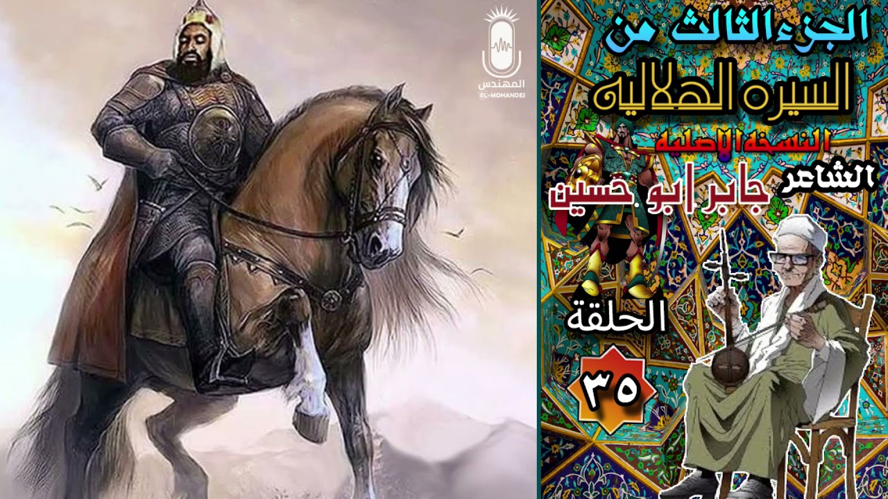 الشاعر جابر ابو حسين السيرة الهلالية الجزء الثالث الحلقة 35