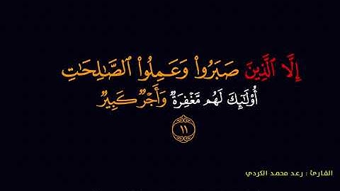 تلاوة ابداعية بصوت مؤثر ما تيسر من سورة هود للقارئ رعد محمد الكردي