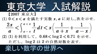 ＃647　2007東京大　第６問　積分法と不等式評価【数検1級/準1級/中学数学/高校数学/数学教育】JMO IMO  Math Olympiad Problems