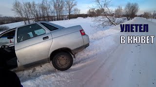 ДАЛ БОКОМ ЗИМОЙ И УЛЕТЕЛ В КЮВЕТ. КАК НЕ НУЖНО ДЕЛАТЬ