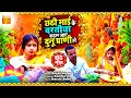 VIDEO | CHHATH BHAJAN | हरेक परिवार की पहली पसंद  | छठी माई के वरतीया कइल जाए दुनू प्राणी हो