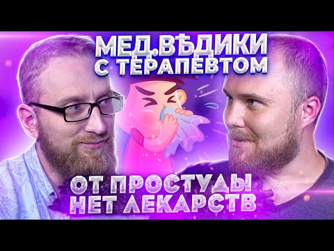 Вопрос: Как лечить простуду?