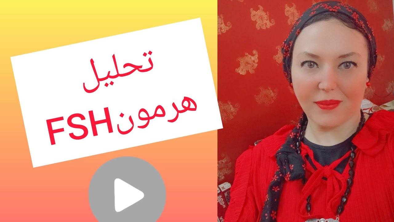 تحليل هرمون fsh🧠واسباب ارتفاعه او انخفاضه 😟 - YouTube