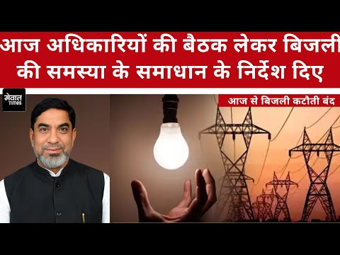 आज अधिकारियों की बैठक लेकर बिजली की समस्या के समाधान के निर्देश दिए || Mewat Times tv
