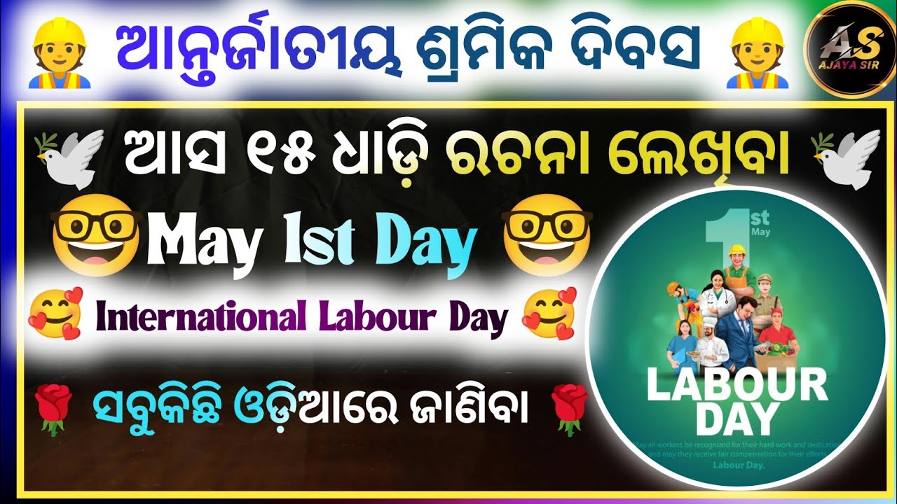 International Labour Day 15 Lines Essay Writing |ଆନ୍ତର୍ଜାତୀୟ ଶ୍ରମିକ ଦିବସ | International Labour Day