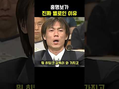 <strong>홍명보가</strong> 진짜 별로인 이유
