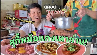 "สุกี้หม้อแกงเตาถ่าน"ร้านในตำนานเยาวราช ต้องลองว่ะ!!!