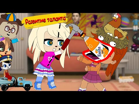 Блохастые : Развитие Таланта | Мульт | Анимация | Gacha Life