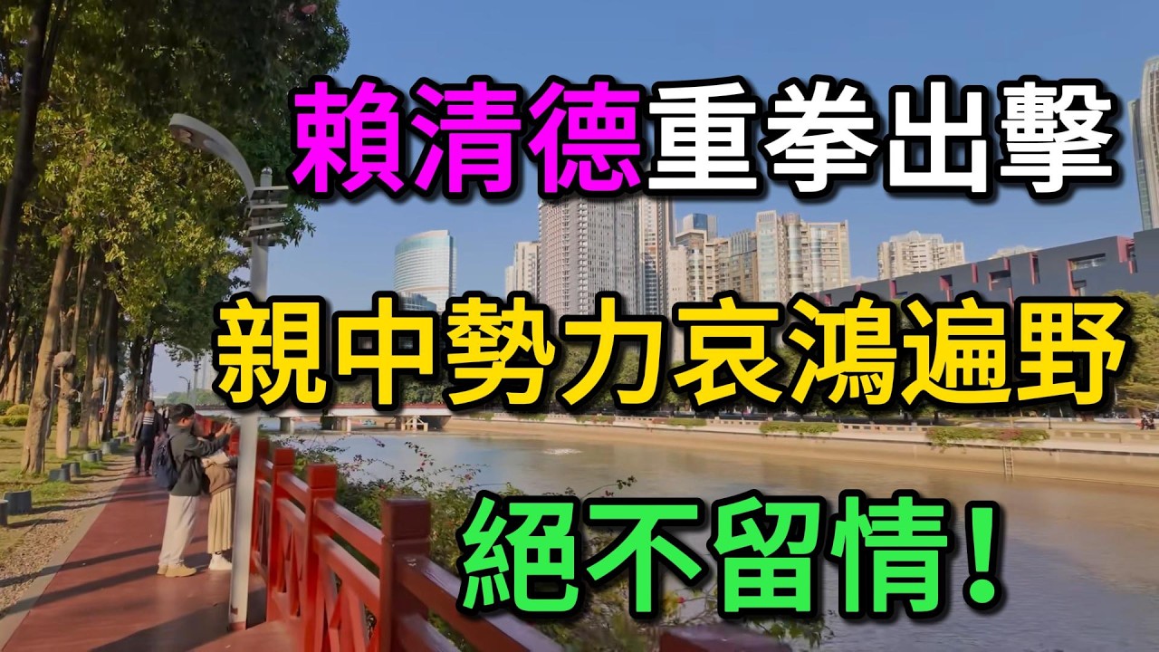 絕不留情！賴清德重拳切斷「紅色水管」，親中勢力哀鴻遍野！這一幕讓兩千三百萬台灣人徹底看燃了！