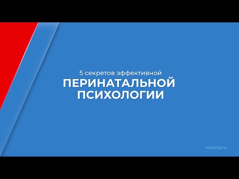 Курс обучения "Пренатальная и перинатальная психология" - 5 секретов перинатальной психологии
