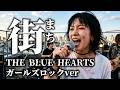THE BLUE HEARTS 街 を元気なガールズバンドがカバーしてみた 