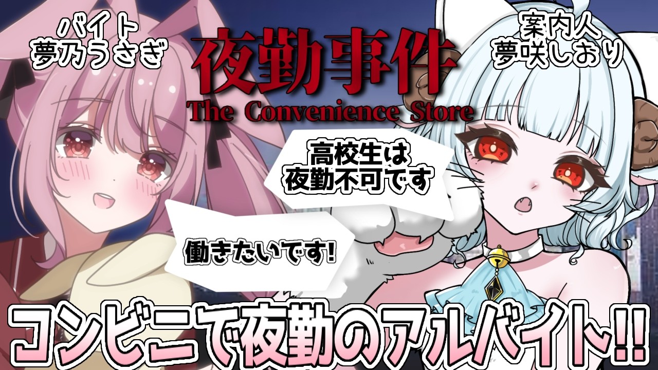 【夜勤事件】初めてのコンビニアルバイト♡【#vtuber #コラボ 】