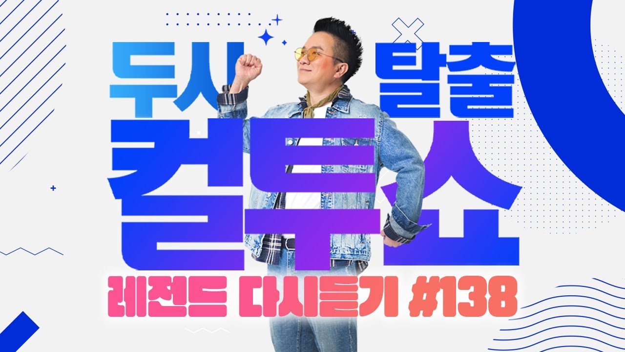 [PICK] 컬투쇼 사연모음🤣 레전드 다시듣기 138 (오디오 ver.) | 두시탈출 컬투쇼