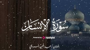 تلاوة خاشعة جداً للقلوب الباكية | سورة الإنسان | الشيخ عبدالمجيد السريحي