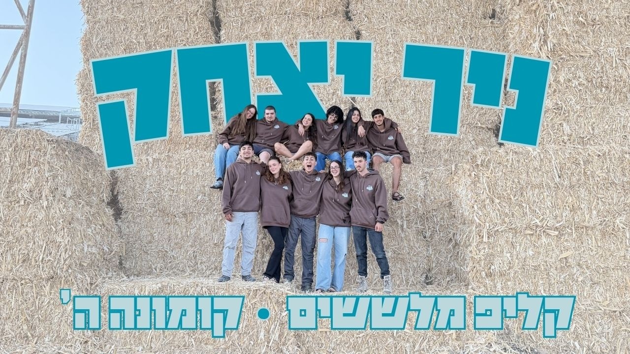 ניר יצחק קומונה'- שיר מלששים