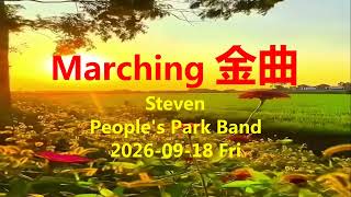Marching 金曲 - - - - - - - - - - - - Steven - - - - - - - - - - - - Peoples Park Band - - - - - - - - - - - - F