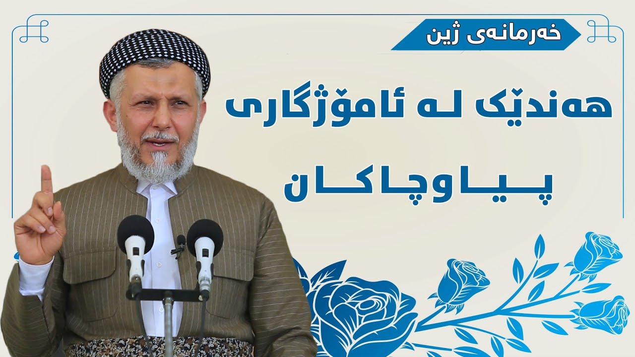 هه‌ندێك له‌ئامۆژگاری پیاو چاكان-19-به‌رنامه‌ی خه‌رمانه‌ی ژین