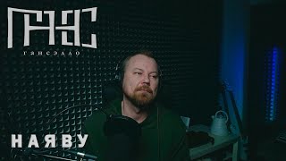 Гансэлло - Наяву (Live Из Студии)