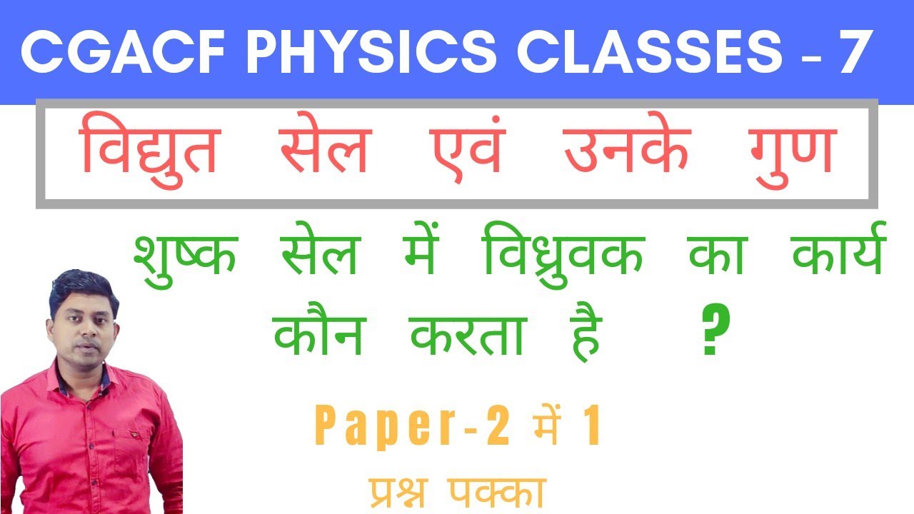 Cgacf 2020 Physics Special Classes - 7 | by Rakesh Sir | Electrochemical Cell & It's Properties