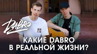 Какие Dabro В Реальной Жизни? / Документальный Фильм