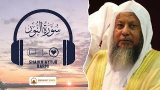 Surah An-Nur | Recitation By Shaikh Ayyub Barmi