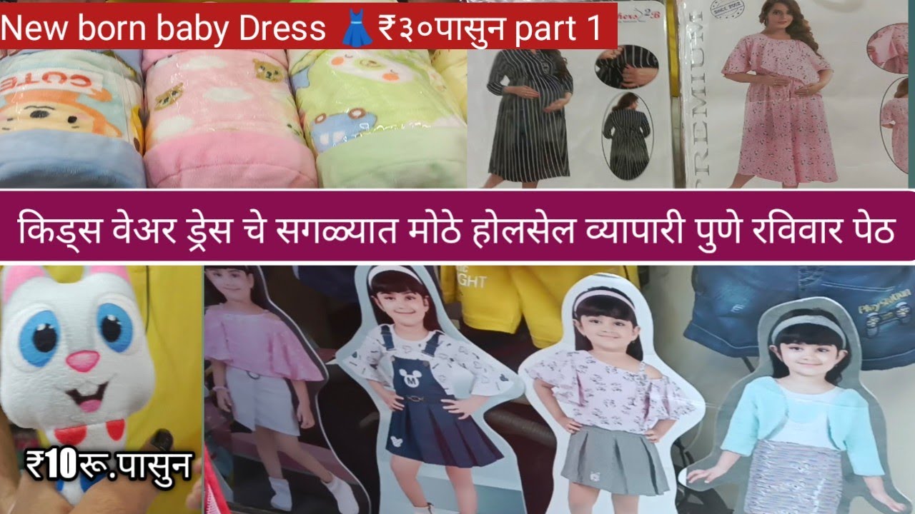 पुण्यामधील सगळ्यात मोठे लहान मुलांचे कपड्यांचे होलसेल व्यापारी #wholesaleclothmarket #kidsweardress