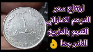 الدرهم الاماراتى النادر جدا لو معاك يبقي لازم تعرف سعره #عملات