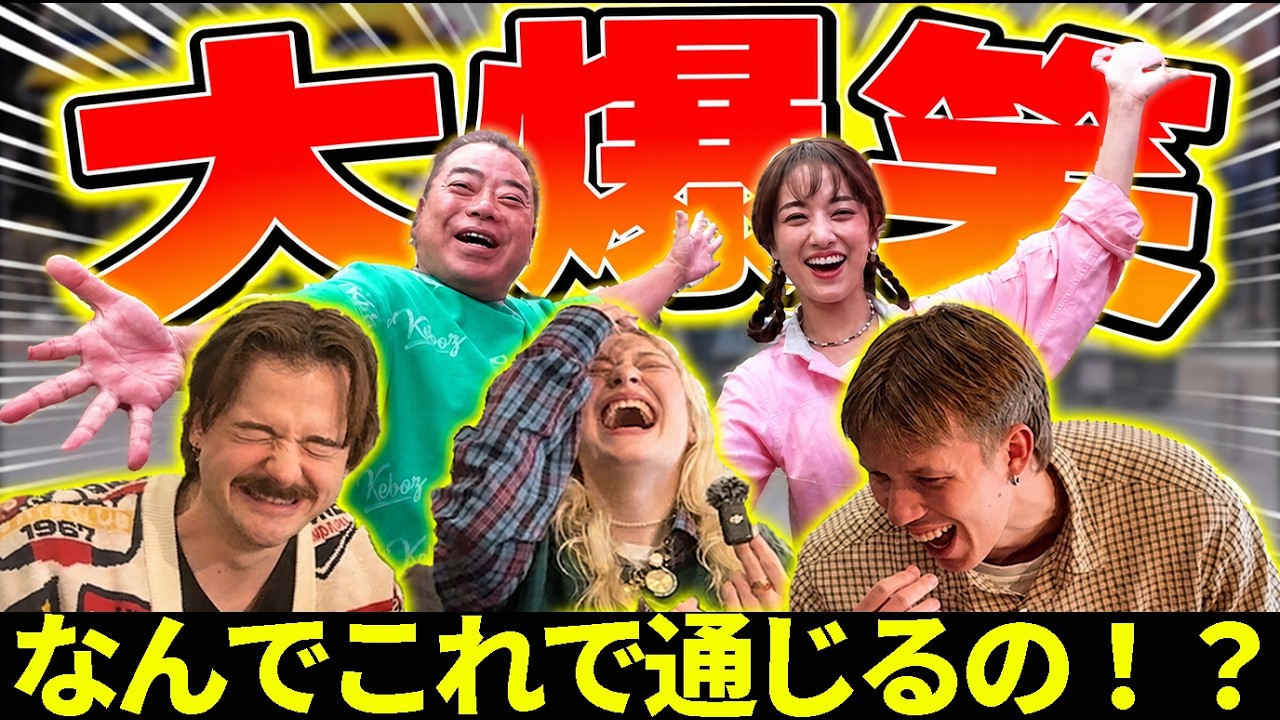 【海外の反応】「なんで通じるの!?」外国人が出川の英語力に困惑!