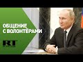 Путин проводит встречу с участниками акции «Мы вместе»
