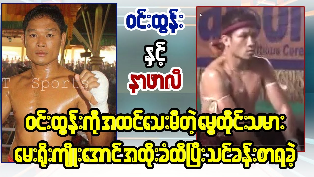 Win Tun VS Thai Boxer ( ဝင်းထွန်းနဲ့ နာဖာလီ)